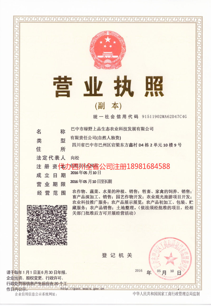 铜梁铜梁绿野上品生态农业科技发展有限公司